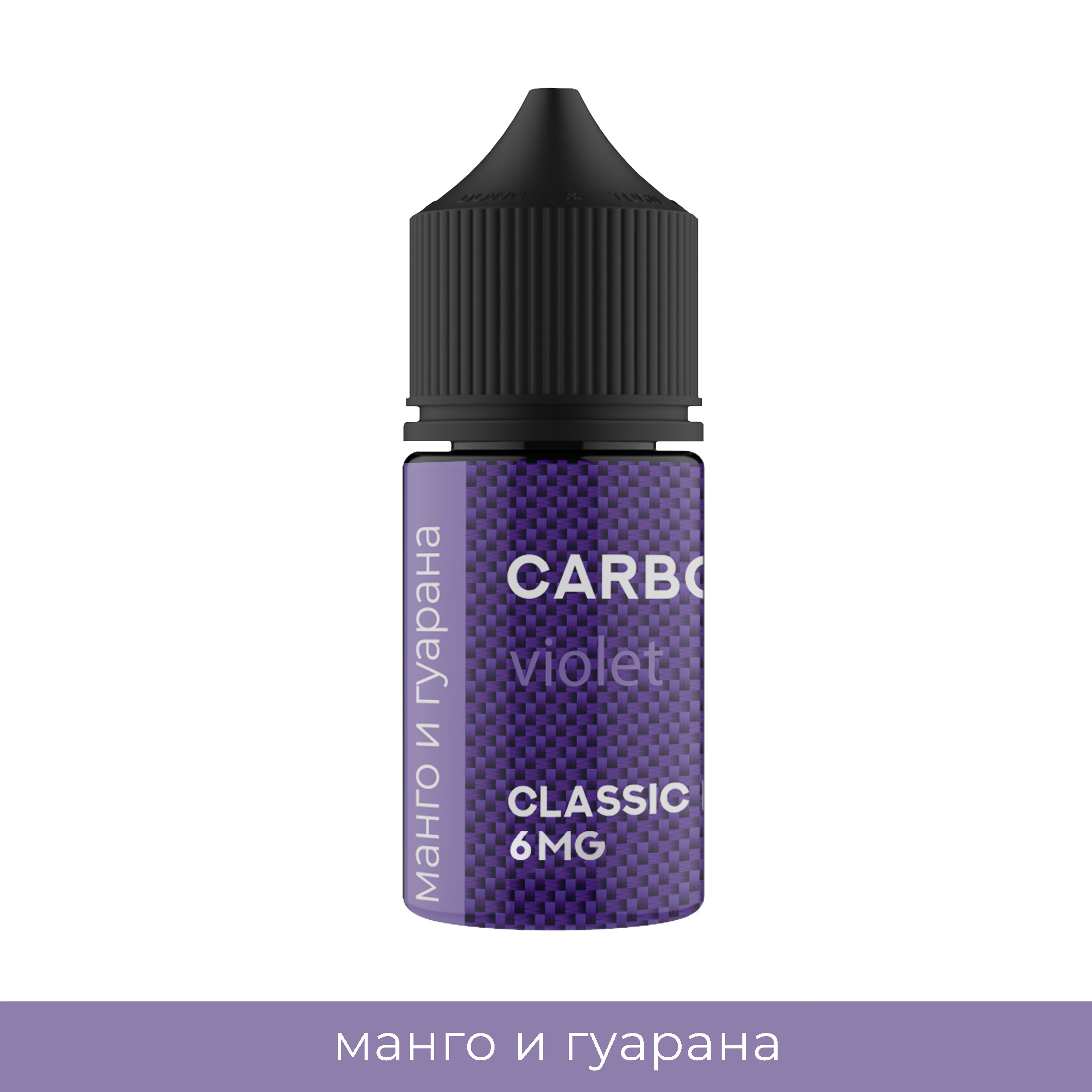 Жидкость - Carbon - Violet ( манго и гуарана ) - Salt 20 - 30 ml