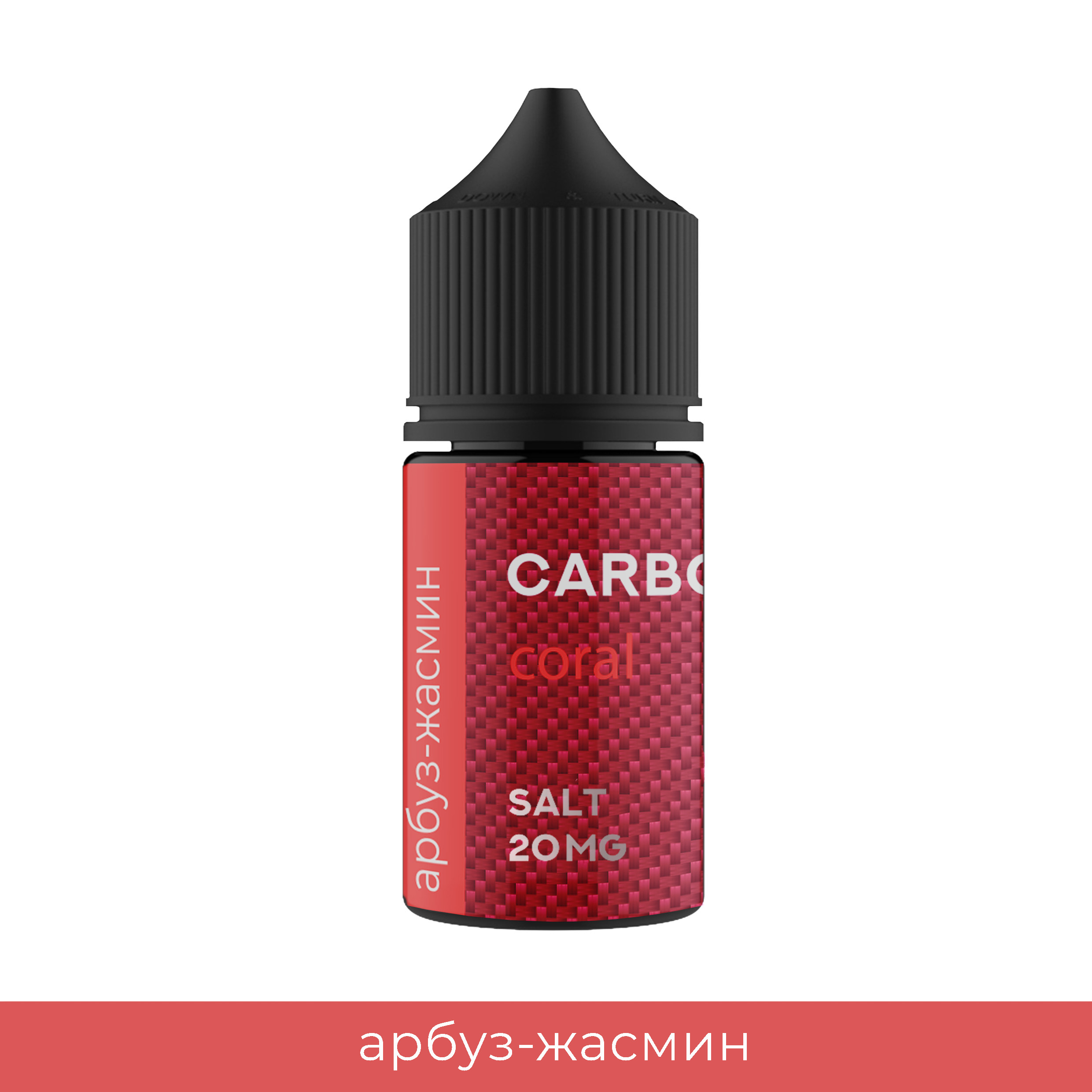 Жидкость - Carbon - Coral ( арбуз и жасмин ) - Salt 20 - 30 ml