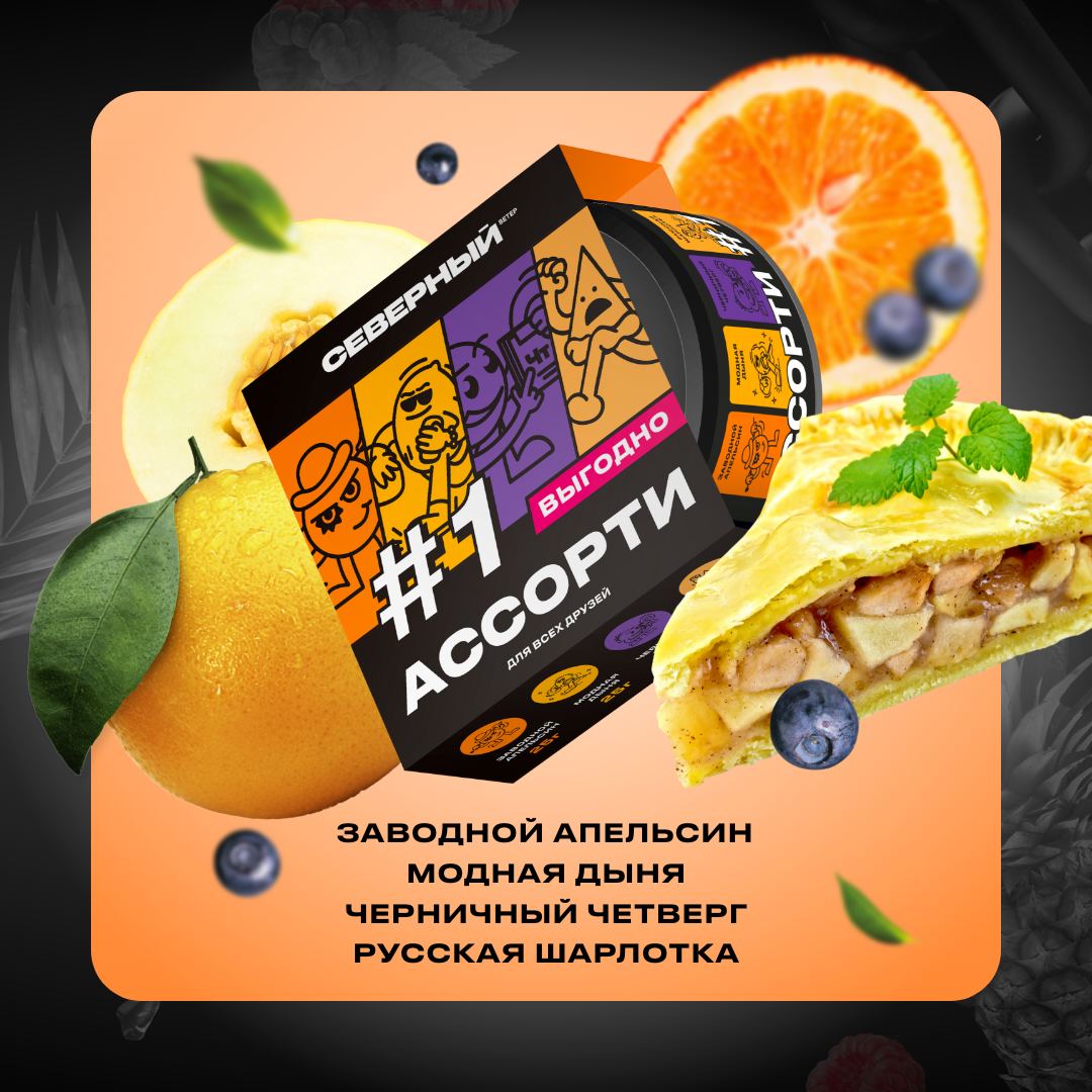 Табак - Северный - АССОРТИ 1 ( апельсин/дыня/черника/шарлотка ) - 100 g