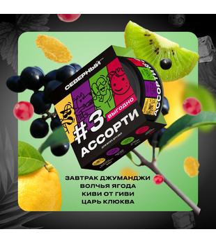 Табак - Северный - АССОРТИ 3 (завтрак/киви/клюква/вольчья ягода ) - 100 g