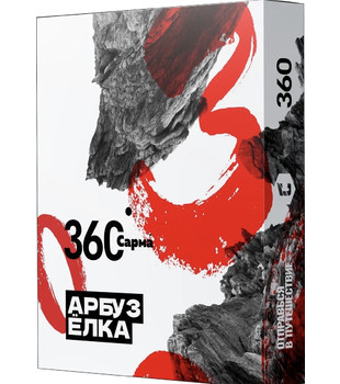 Табак для кальяна - Сарма 360 - Арбуз-Елка ( с ароматом арбуз-елка ) - 25 г