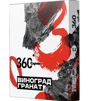 Табак для кальяна - Сарма 360 - Виноград-Гранат ( с ароматом виноград-гранат ) - 25 г