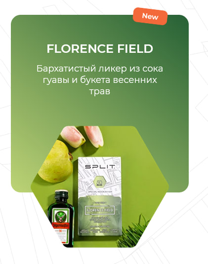 Кальянная смесь Split - Florence Field ( гуава и весенние травы ) - 50 g