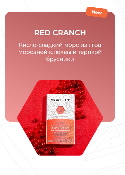 Кальянная смесь Split - Red Cranch ( морс клюква брусника ) - 50 g