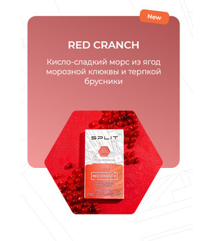 Бестабачная смесь для кальяна - Split - Red Cranch ( с ароматом морс клюква брусника ) - 50 г