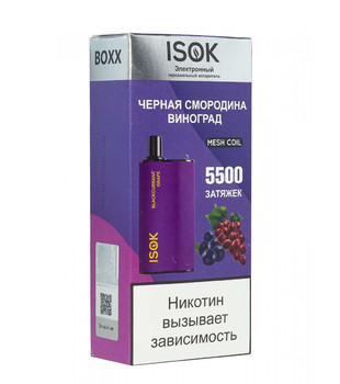 ЭПИ - ISOK Boxx - с ароматом Черная Смородина Виноград - ( 5500 затяжек ) - ЧЗ