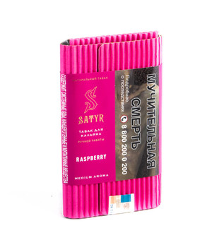 Табак для кальяна - Satyr - RASPBERRIES ( с ароматом малиновый леденец ) - 100 г