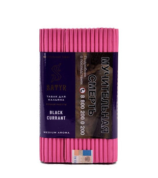Табак  - Satyr - BLACKCURRANT ( черная смородина ) - 100 g