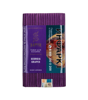 Табак для кальяна - Satyr - GEORGIA GRAPES ( с ароматом виноград ) - 100 г