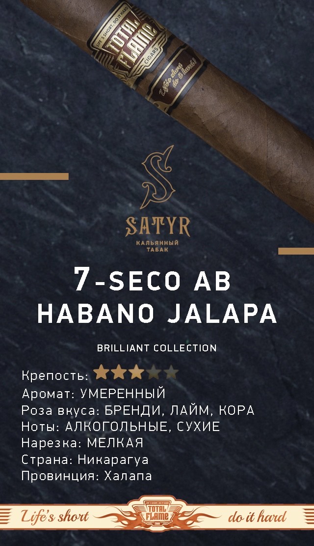 Табак - Satyr - Brilliant collection № 7 - Seco Ab Habano Jalapa - 100 g