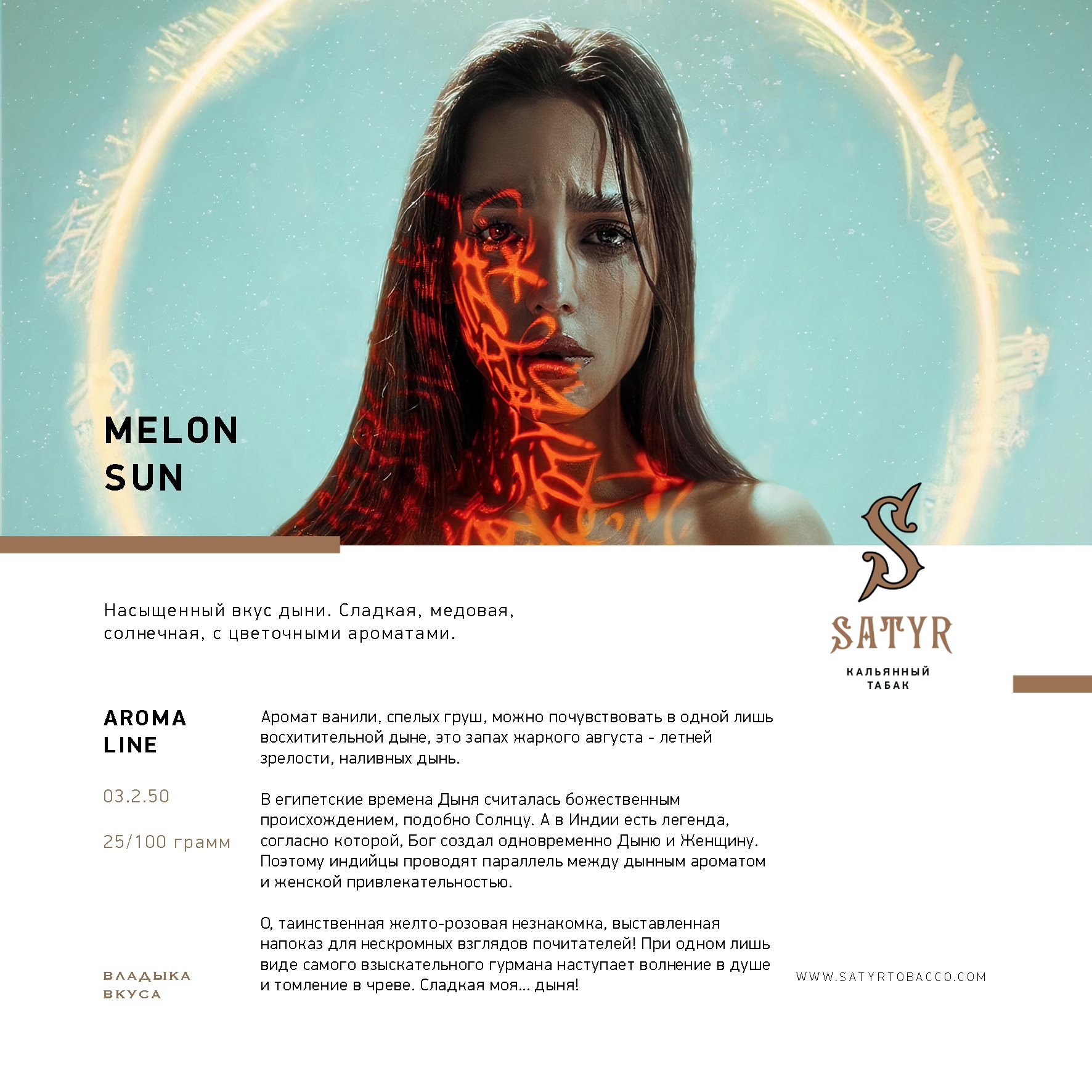 Табак - Satyr - MELON SUN - 100 g