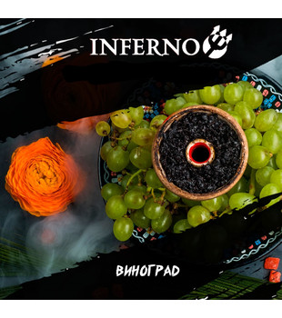 Табак для кальяна - Inferno HARD - ВИНОГРАД ( с ароматом виноград ) - 200 г