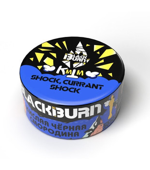 Табак для кальяна - BlackBurn - Currant Shock - ( с ароматом кислая смородина ) - 25 g
