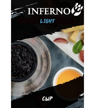 Табак для кальяна - Inferno LIGHT - СЫР ( с ароматом сыр ) - 200 г