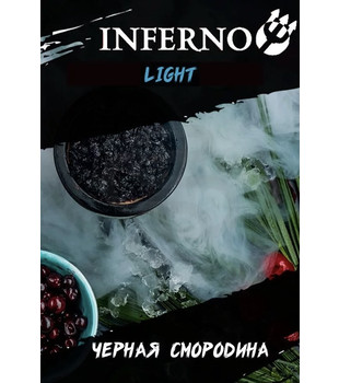 Табак для кальяна - Inferno LIGHT - ЧЕРНАЯ СМОРОДИНА ( с ароматом черная смородина ) - 200 г