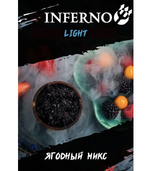 Табак для кальяна - Inferno LIGHT - ЯГОДНЫЙ МИКС ( с ароматом ягодный микс ) - 200 г