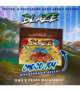 Кальянная смесь - Blaze - CHOCO JOY (Сливочный шоколад) - 250 g