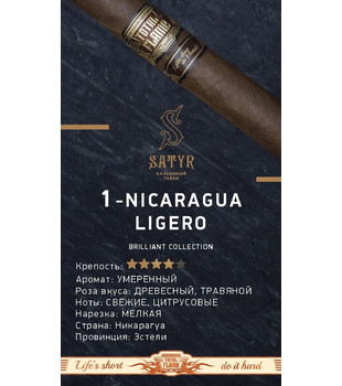 Табак - Satyr - Brilliant collection № 1 - NICARAGUA LIGERO - 100 g